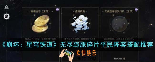 崩坏星穹铁道无尽膨胀碎片平民阵容怎么搭配