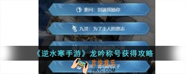 逆水寒手游龙吟称号怎么获得