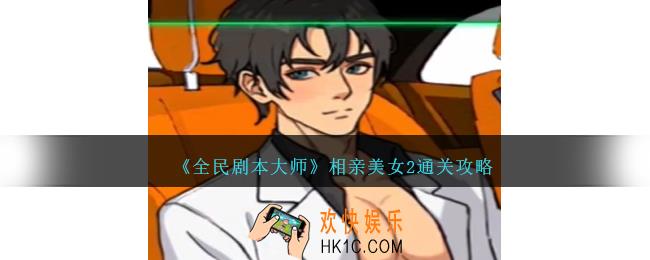 全民剧本大师相亲美女2怎么过