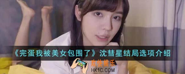 完蛋我被美女包围了沈彗星结局怎么选