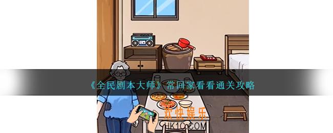 全民剧本大师常回家看看怎么过