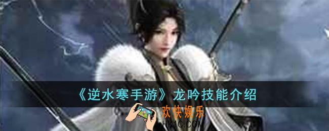 逆水寒手游龙吟技能怎么样