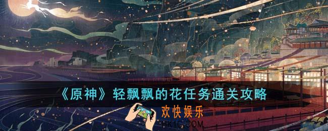 原神轻飘飘的花任务怎么通关