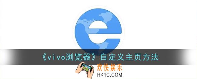 vivo浏览器怎么自定义主页