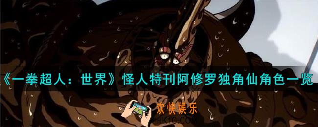 一拳超人世界阿修罗独角仙怎么样