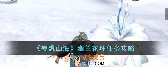妄想山海幽兰花环任务怎么完成
