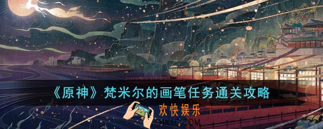 原神梵米尔的画笔任务怎么通关