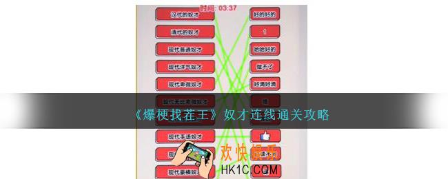 爆梗找茬王奴才连线怎么过