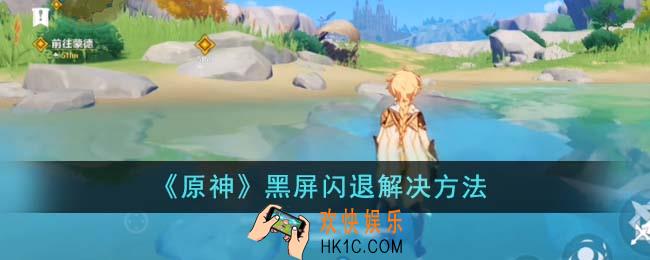 原神黑屏闪退怎么解决