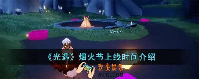 光遇烟火节什么时候上线