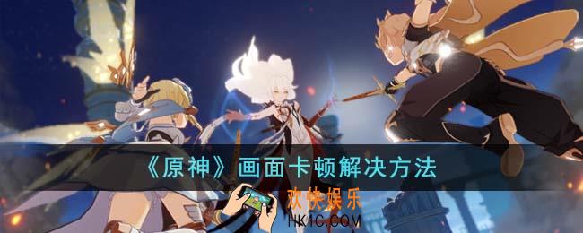 原神画面卡顿怎么解决