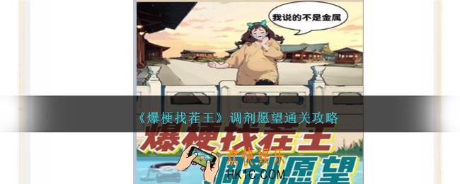 爆梗找茬王调剂愿望怎么过