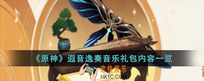 原神遐音逸奏音乐礼包有什么
