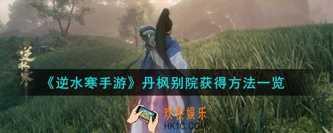 逆水寒手游丹枫别院怎么获得