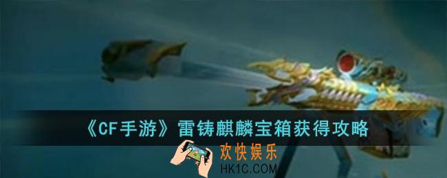 CF手游雷铸麒麟宝箱怎么获得