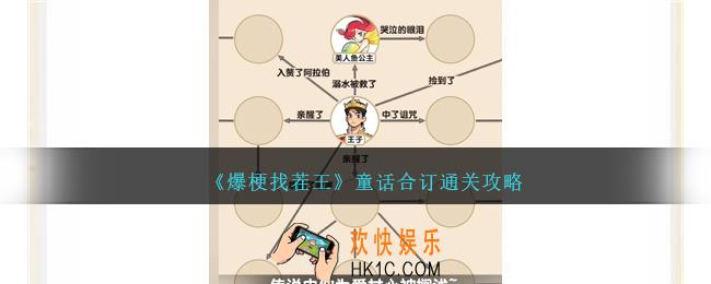 爆梗找茬王童话合订本怎么过