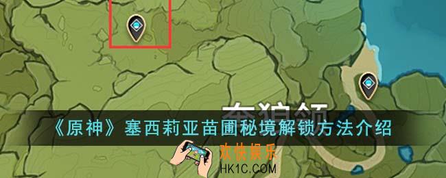 原神塞西莉亚苗圃秘境怎么解锁