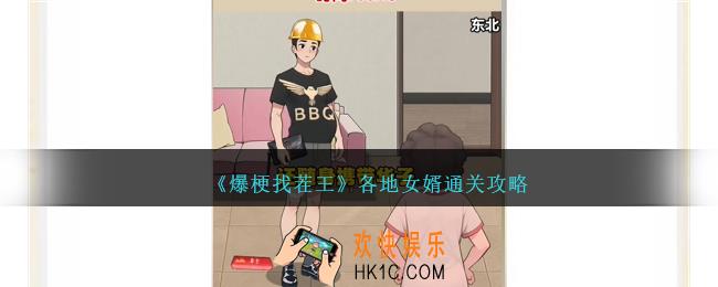 爆梗找茬王各地女婿怎么过