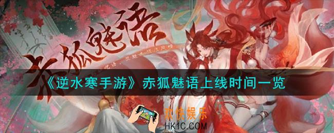逆水寒手游赤狐魅语什么时候上线