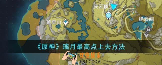 原神璃月最高点怎么上去