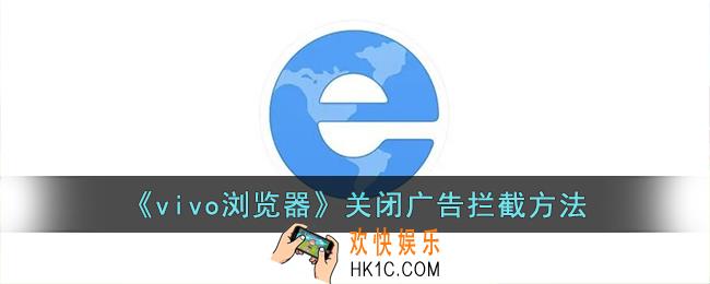 vivo浏览器广告拦截怎么关闭