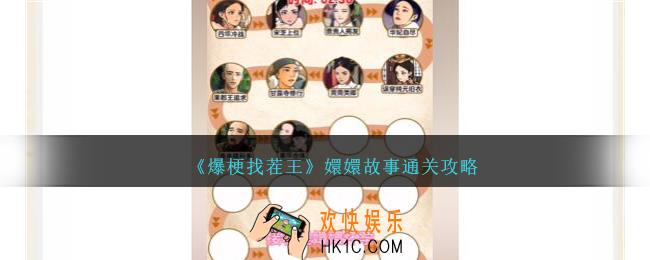 爆梗找茬王嬛嬛故事怎么过