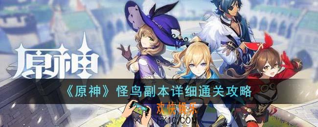 原神怪鸟副本怎么通关