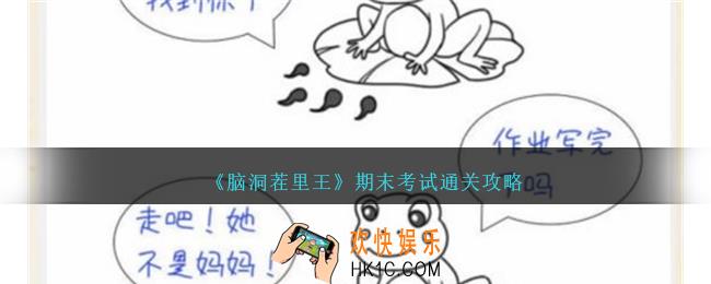 脑洞茬里王期末考试怎么过