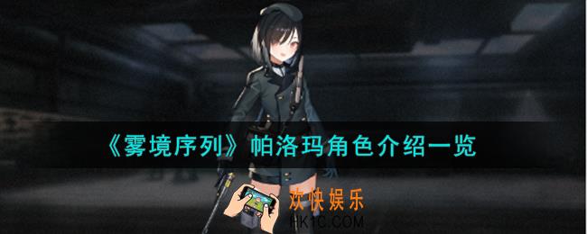 雾境序列帕洛玛角色怎么样