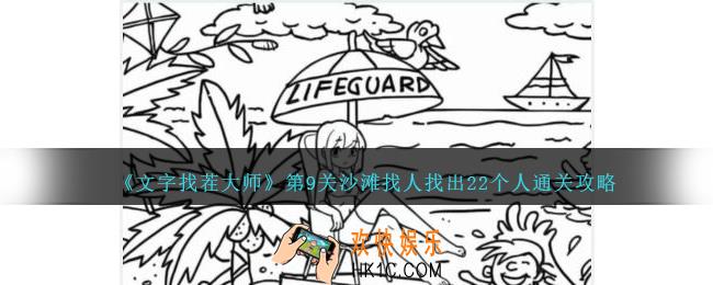 文字找茬大师第9关沙滩找人怎么过