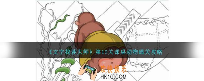 文字找茬大师第12关课桌动物怎么过