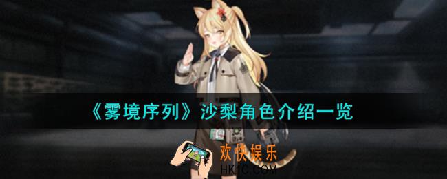 雾境序列沙梨角色怎么样