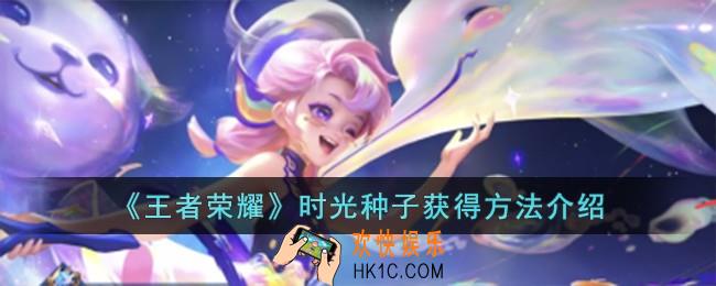王者荣耀时光种子怎么获得