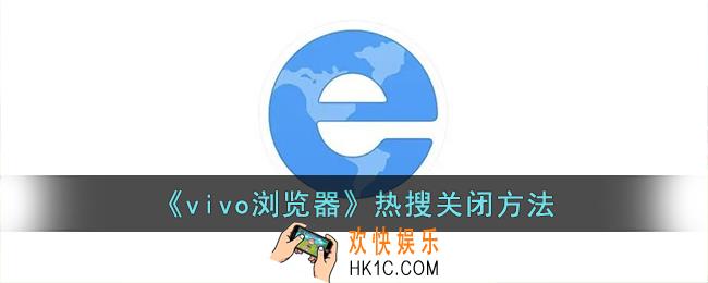 vivo浏览器热搜榜怎么关闭