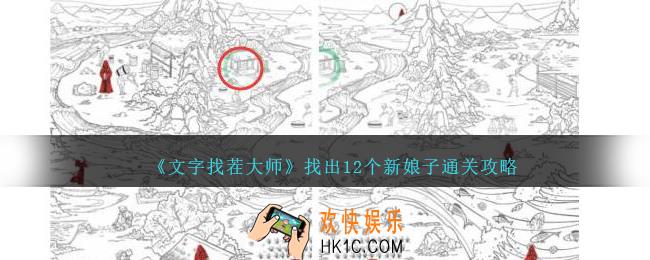 文字找茬大师找出12个新娘子怎么过