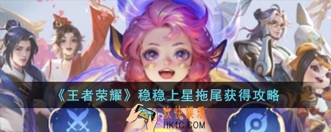 王者荣耀稳稳上星拖尾怎么获得