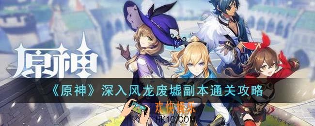 原神深入风龙废墟副本怎么通关