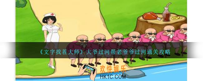 文字找茬大师大爷过河怎么过