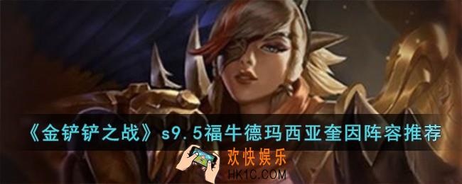 金铲铲之战s9.5福牛德玛西亚奎因阵容怎么搭配