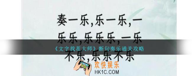 文字找茬大师断句奏乐怎么过
