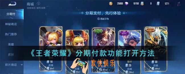 王者荣耀分期付款功能怎么打开