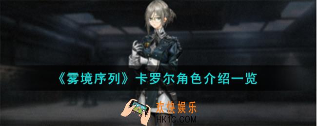 雾境序列卡罗尔角色怎么样