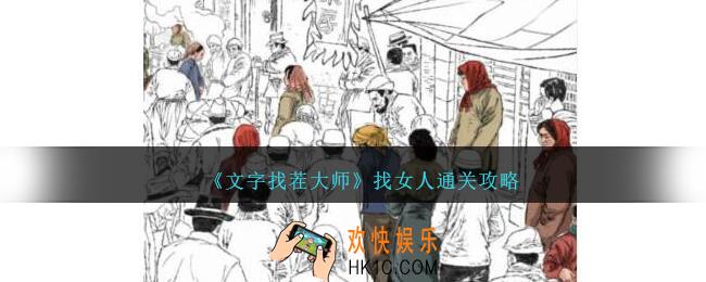 文字找茬大师找出20个女人怎么过