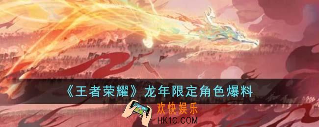 王者荣耀龙年限定角色有哪些