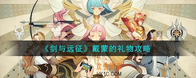 剑与远征戴蒙的礼物怎么做