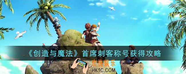创造与魔法首席刺客称号怎么获得
