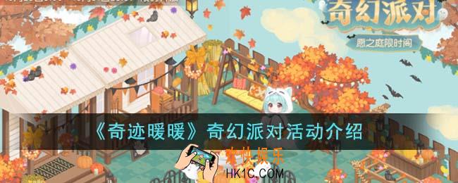 奇迹暖暖奇幻派对有什么活动