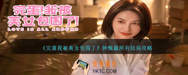 完蛋我被美女包围了钟甄篇结局是什么