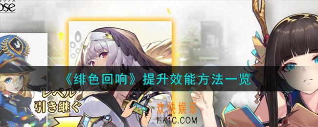 绯色回响怎么提升效能