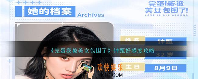 完蛋我被美女包围了钟甄好感度怎么刷